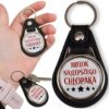 BRELOK DLA CHŁOPAKA - brelok najlepszego chłopaka okrągły